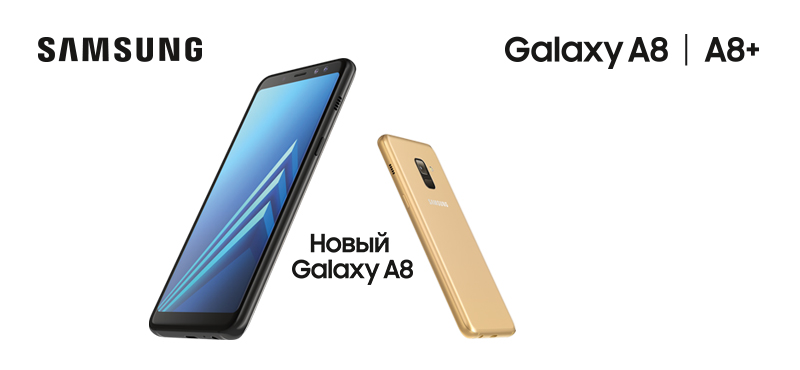 Новые
смартфоны Galaxy A8 и A8+
