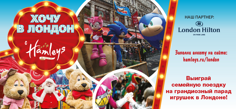 Выиграйте поездку на парад игрушек Hamleys в Лондоне!