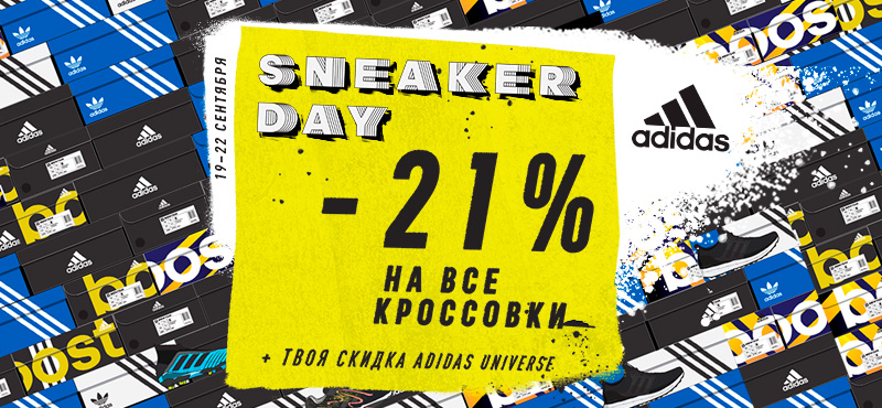 21% в Adidas Sneaker day