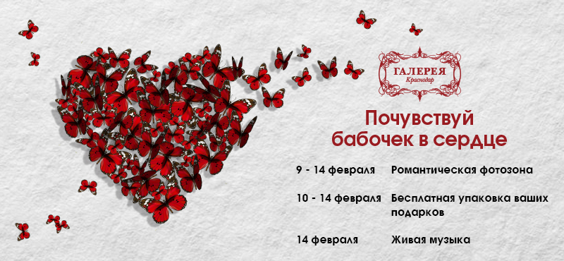 День любви в «Галерее Краснодар»