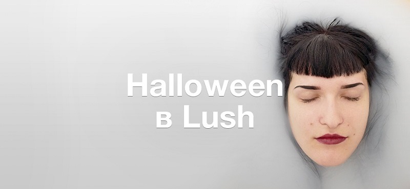 Блестящий Хэллоуин в Lush