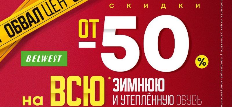 ОБВАЛ ЦЕН В BELWEST на зимнюю и утепленную обувь
