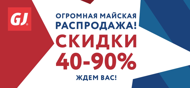 Огромная майская распродажа в Gloria Jeans!