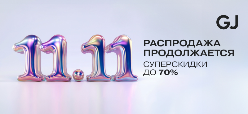 Распродажа 11.11 в Gloria Jeans продолжается!