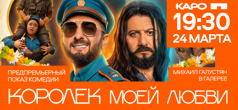 Михаил Галустян в Галерее, предпремьерный показ комедии «Королек моей любви»!