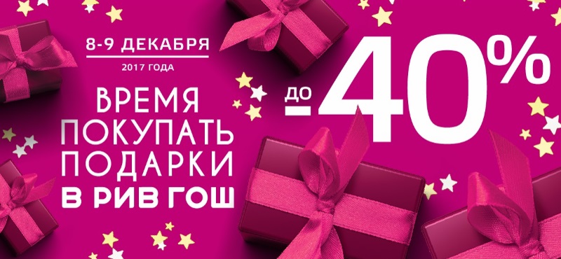 Декабрьская распродажа в&nbsp;«Рив Гош»