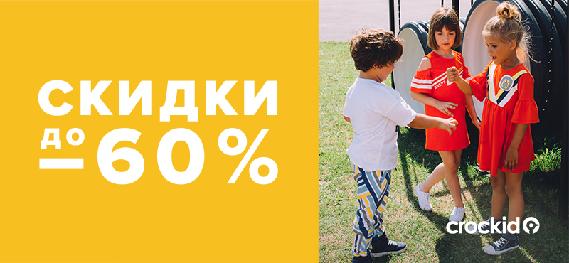 В Crockid стартует супер предложение - скидки до 60% 