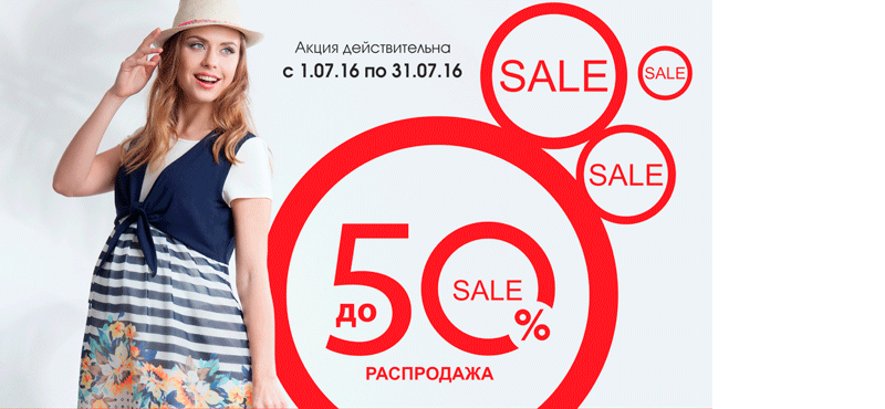 Финальная распродажа в «Буду Мамой»! Скидки до 50%!