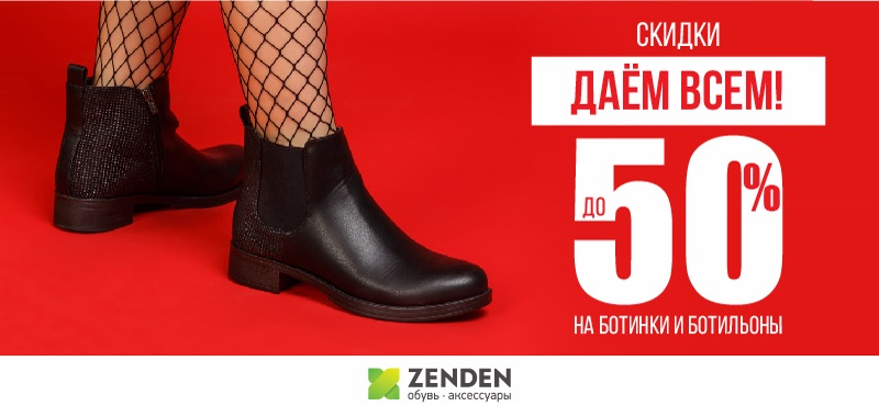 Скидки в ZENDEN