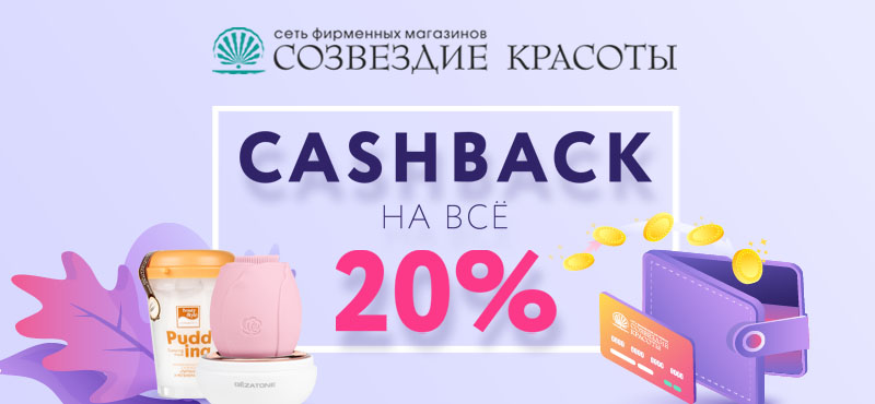 Кешбэк 20% на все в "Созвездии Красоты"!