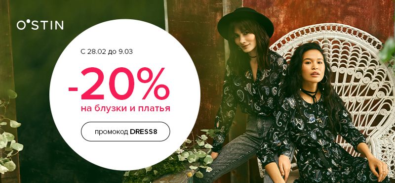 В О`STIN 20% на платья и блузки новой коллекции