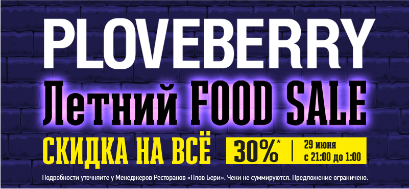  Ресторан PloveBerry Чайхона номер один объявляет ЛЕТНИЙ FOOD SALE!