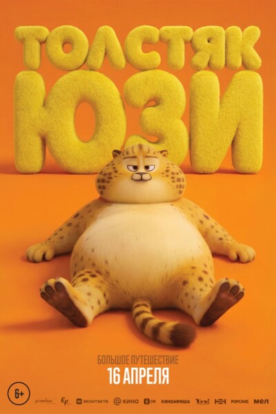 Толстяк Юзи