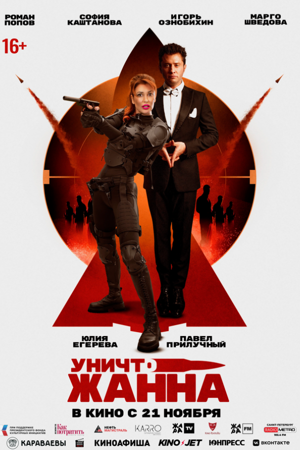 Уничтожанна