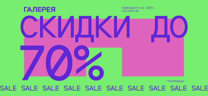 Летний Sale в ТРЦ Галерея
