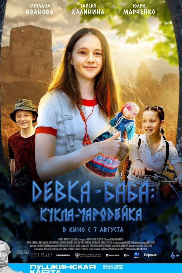 Девка-баба: Кукла-чародейка