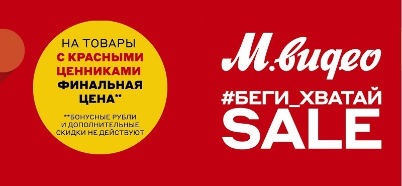 Беги_хватай Sale в М.Видео