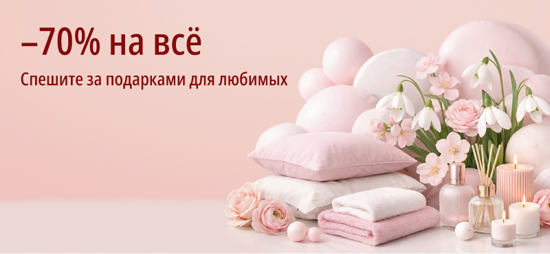 Скидка -70% на все! Спешите за подарками для любимых до 10 марта.