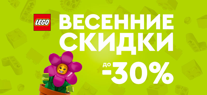 Весенние скидки в LEGO®!