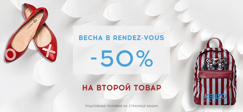 Весна в RENDEZ-VOUS