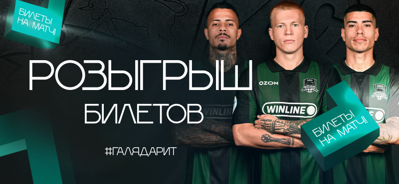 Галерея Краснодар дарит билеты на матч «Краснодар» vs «Крылья Советов»!