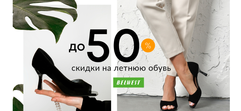 Скидки до 50% на летнюю обувь в Belwest