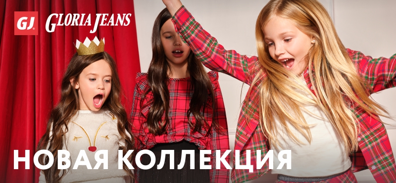 Новая коллекция в магазине Gloria Jeans