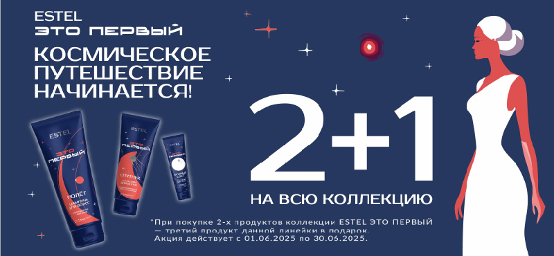 ESTEL: акция 2+1 на линию «ЭТО ПЕРВЫЙ»