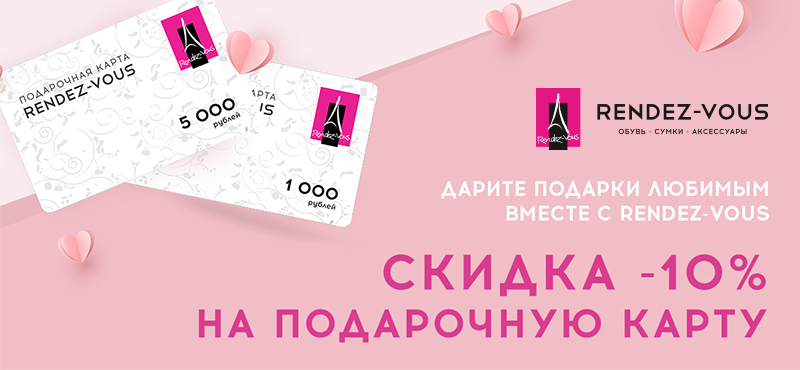 Акция на подарочную карту Rendez-Vous