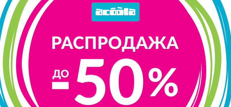 Распродажа до 50% на коллекцию Весна/Лето!