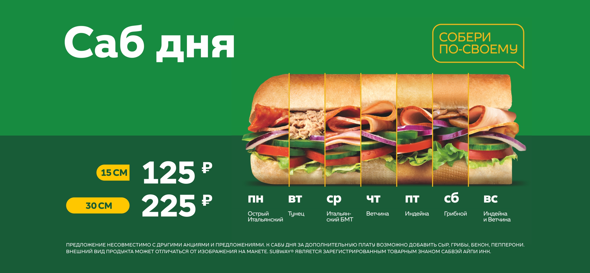 Вкусная акция от «Subway» 