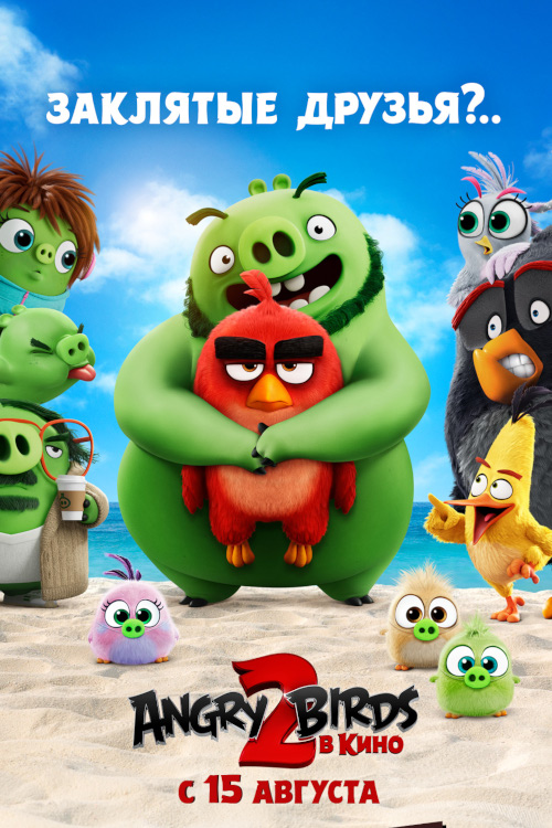 Angry Birds 2 в кино