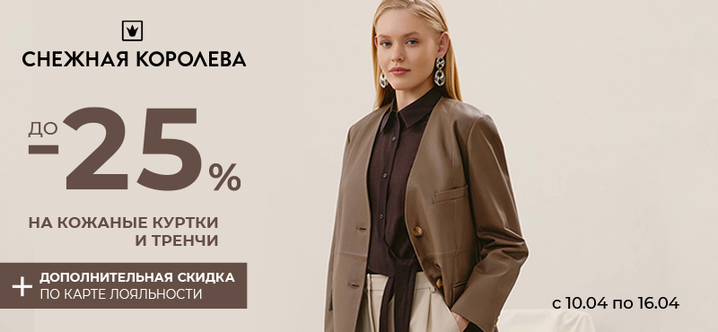 Снежная Королева: скидки до -25% на кожаные куртки и тренчи