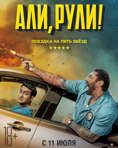 Али, рули!