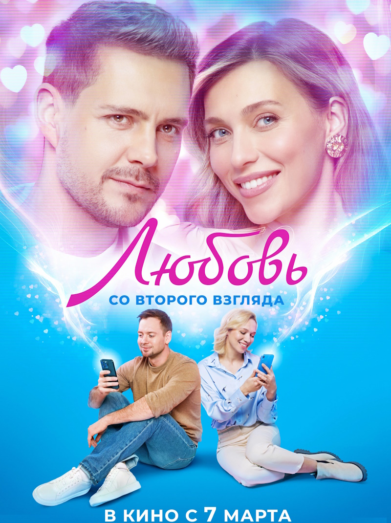 Любовь со второго взгляда
