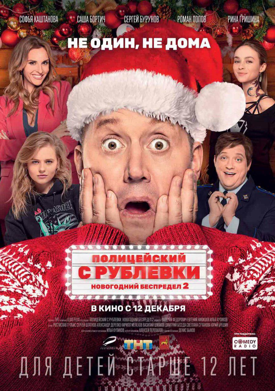 Полицейский с Рублевки. Новогодний Беспредел 2