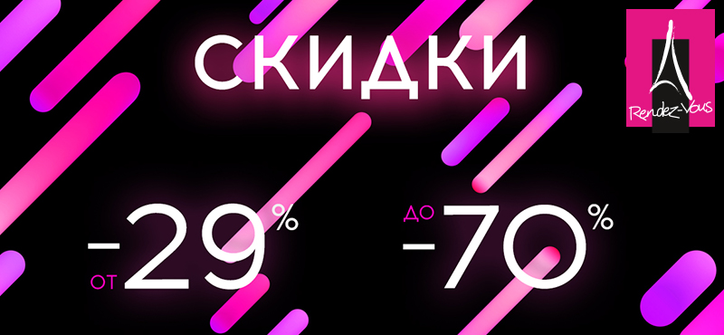 Sale от 29% до 70% в RENDEZ-VOUS!