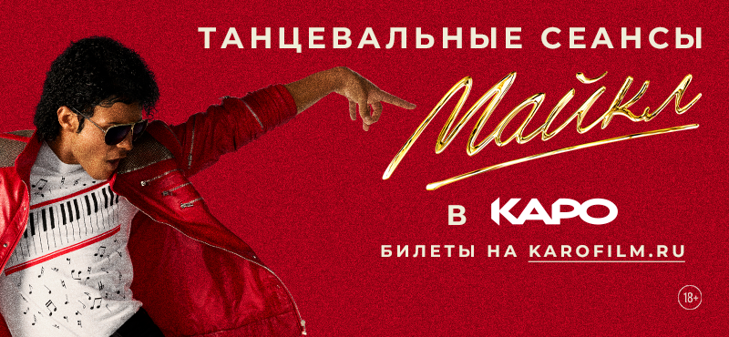 Танцевальный спецпоказ фильма «Майкл»: танцуй, пой и живи на полную!