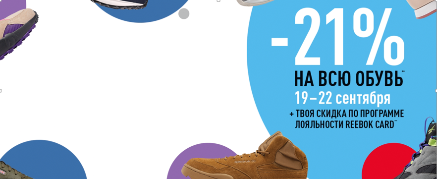 21% в Reebok Sneaker day