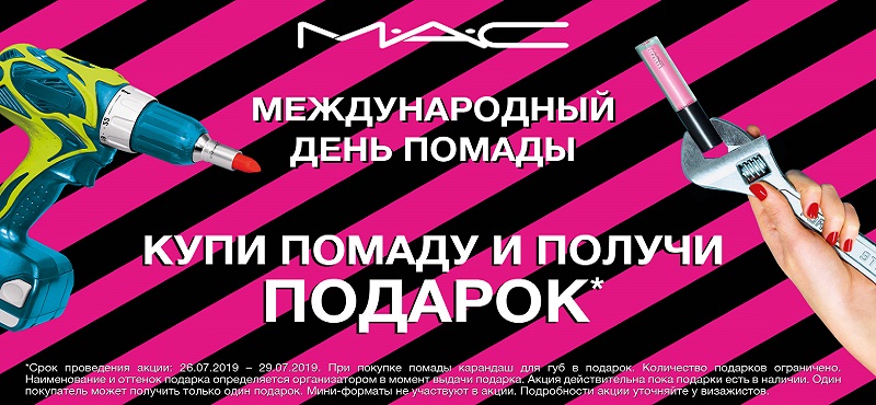 Международный день помады в M.A.C