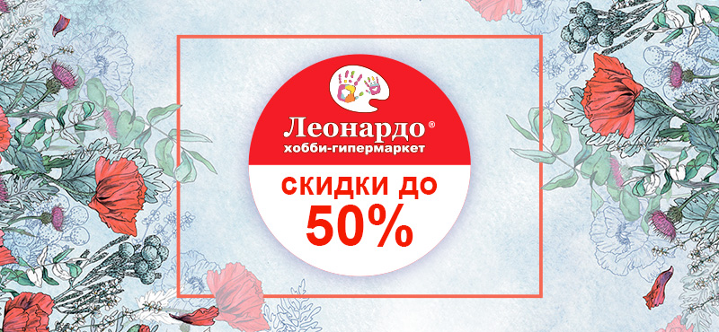 Распродажа в Леонардо. Скидки до 50%