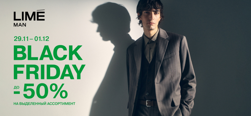Black Friday в LIMÉ
