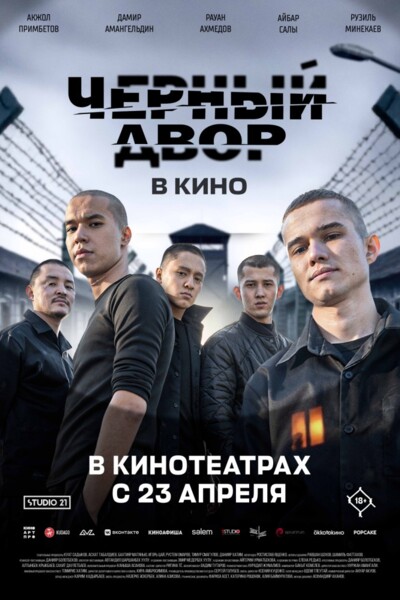 Черный Двор в кино