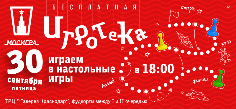Мосигра приглашает всех на игротеку!