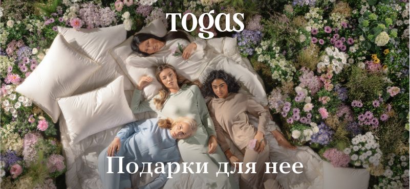 Togas: Подарки для нее со скидками до -25% до 09.03