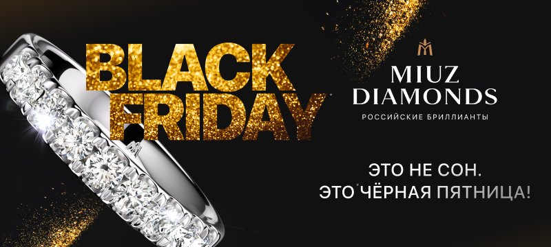 Это не сон. Это Черная Пятница!