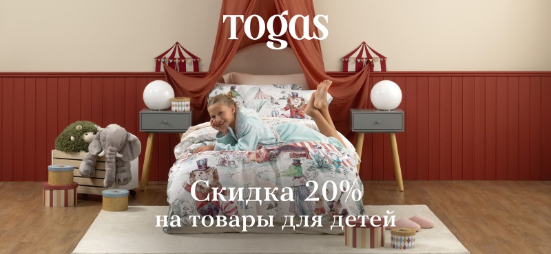 Togas: Скидка 20% на товары для детей