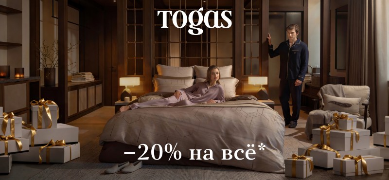 Togas. Привилегия дарить