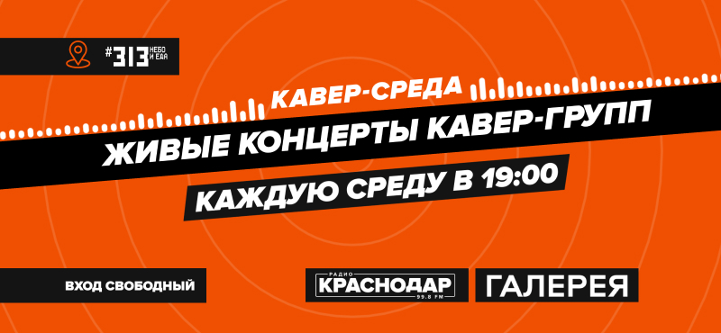 КАВЕР-СРЕДА на Фудхолле #313
