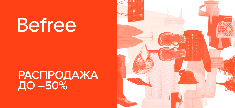 Распродажа в Befree до -50%
